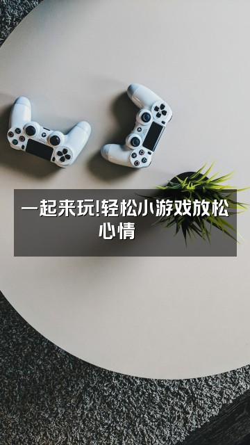 抖音莓莓的助眠小窝视频封面：一起来玩！轻松小游戏放松心情🎮